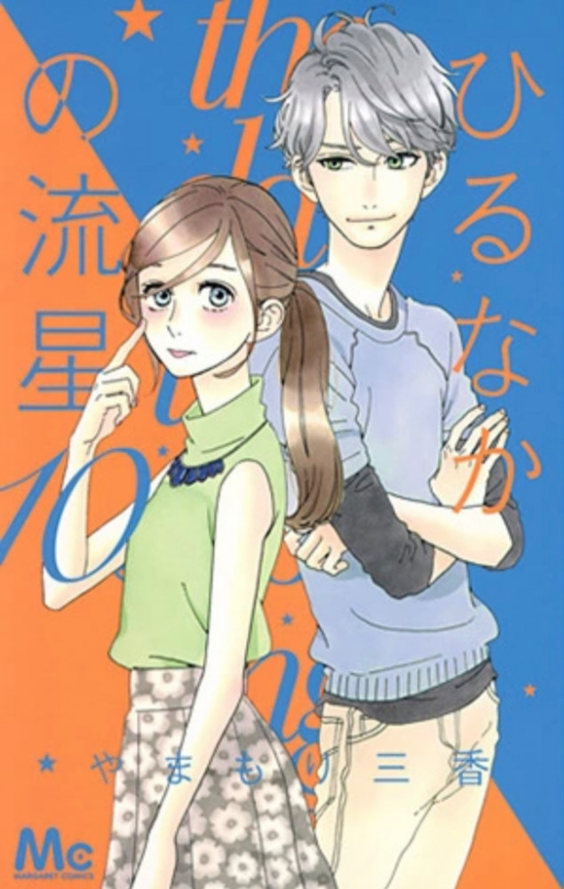 HIRUNAKA NO RYUUSEI Vol10