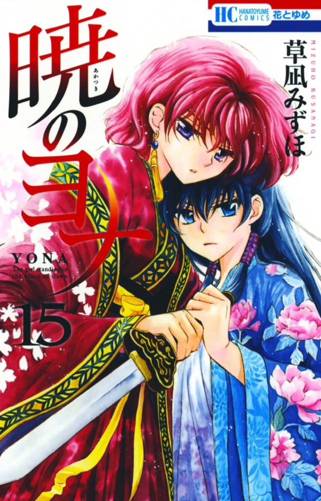 AKATSUKI NO YONA Vol15