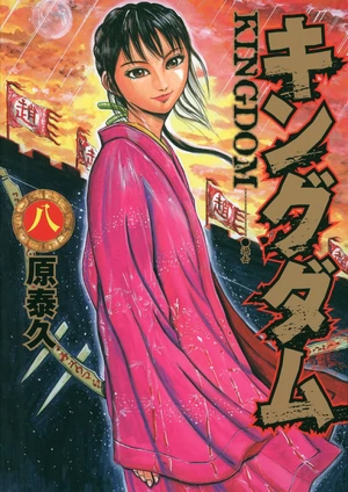 Kingdom Vol8