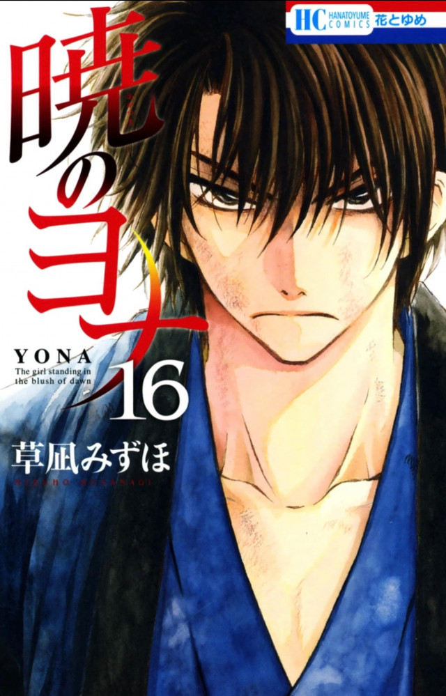 AKATSUKI NO YONA Vol16