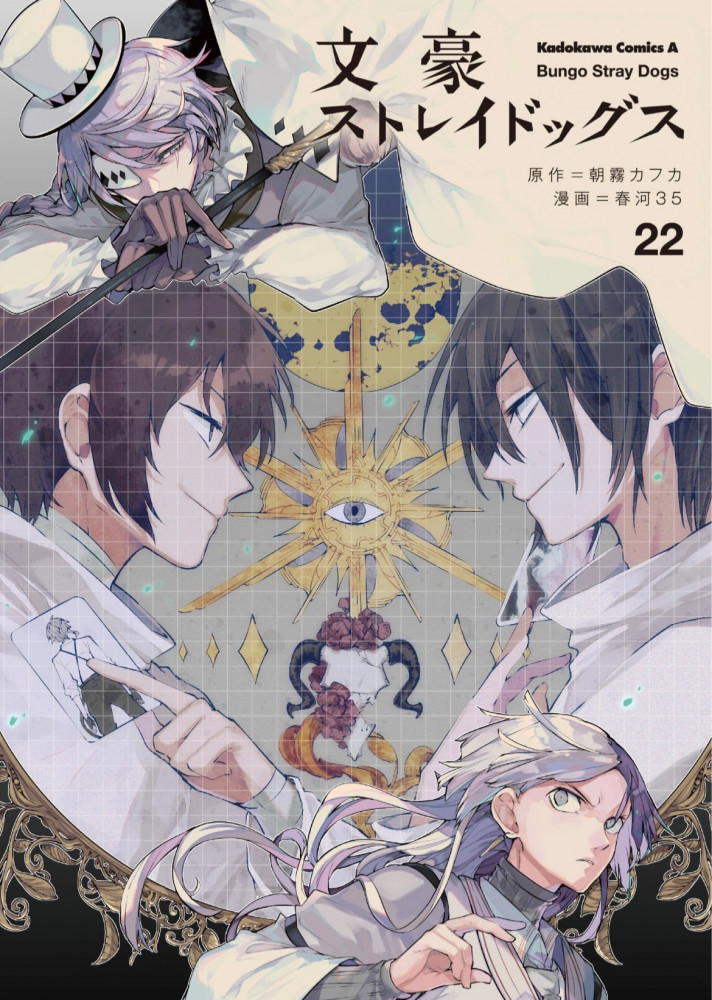 Bungou stray dogs Vol22