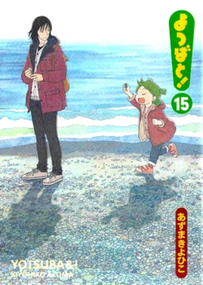Yotsuba Vol15