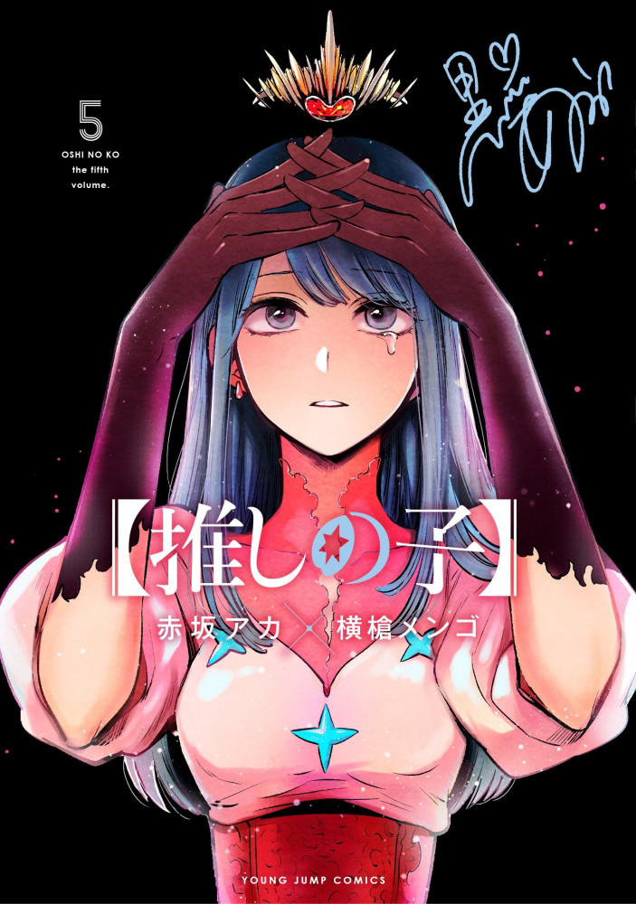 المجلد مابعد الانمي Oshi no Ko volume 5