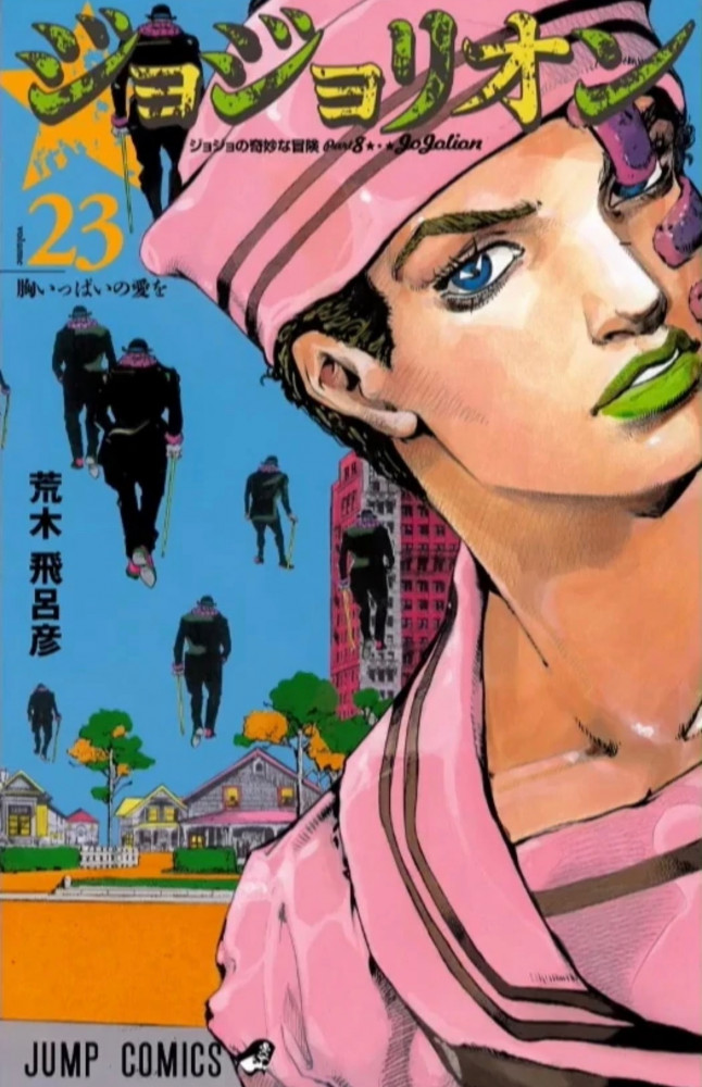jojo bizzare adventures - part 8 - JoJolion Vol23