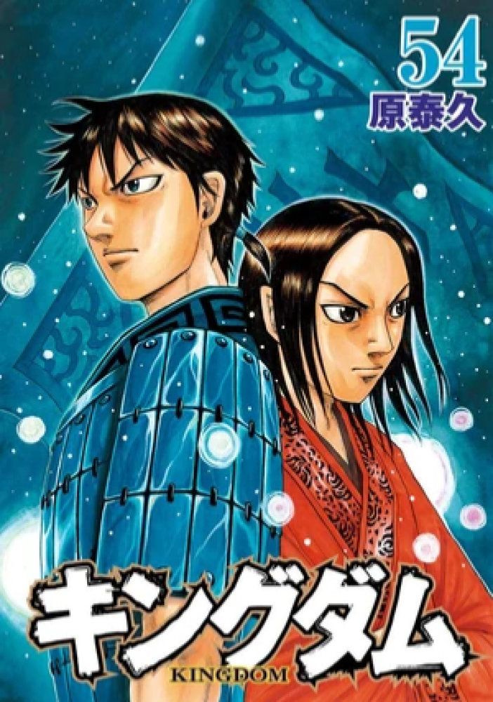 Kingdom Vol54