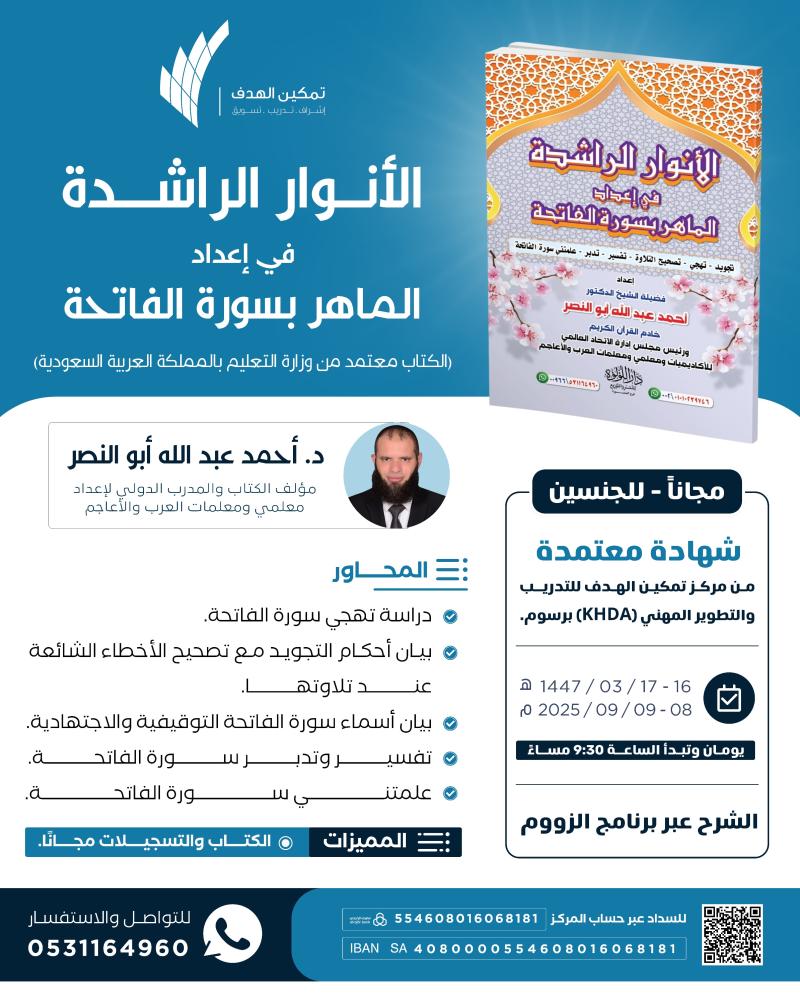 الأنوار الراشدة في إعداد الماهر بسورة الفاتحة