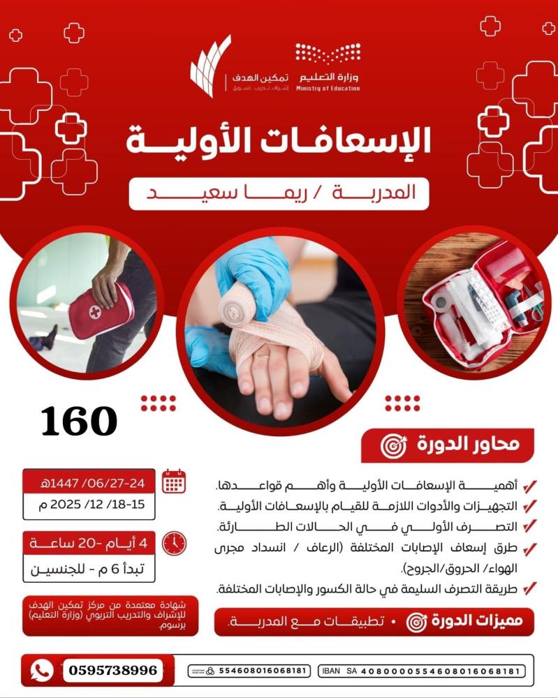 الإسعافات الأولية