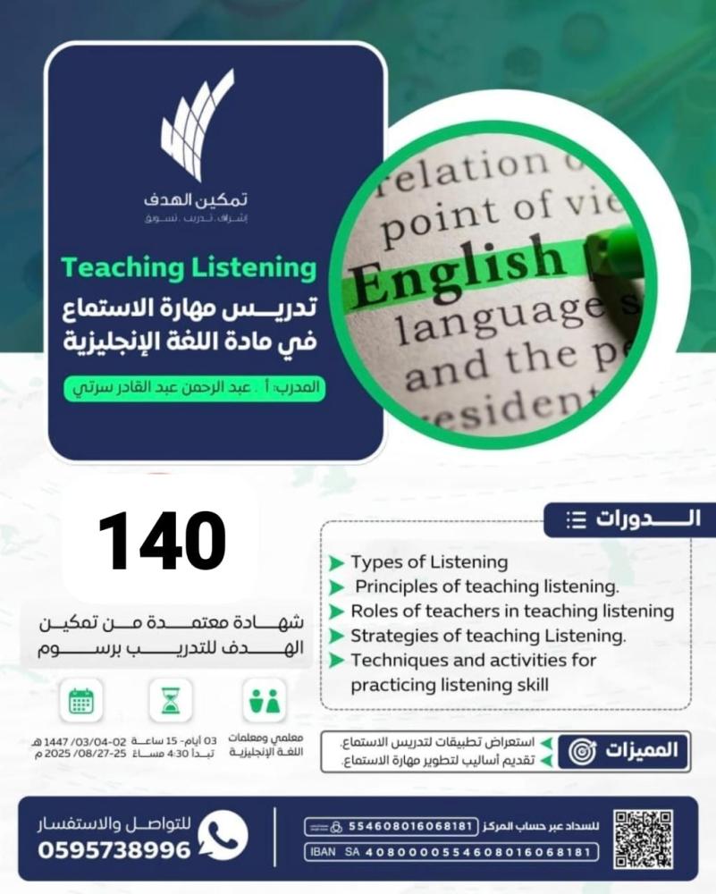 تدريس مهارة الاستماع في مادة اللغة الإنجليزية