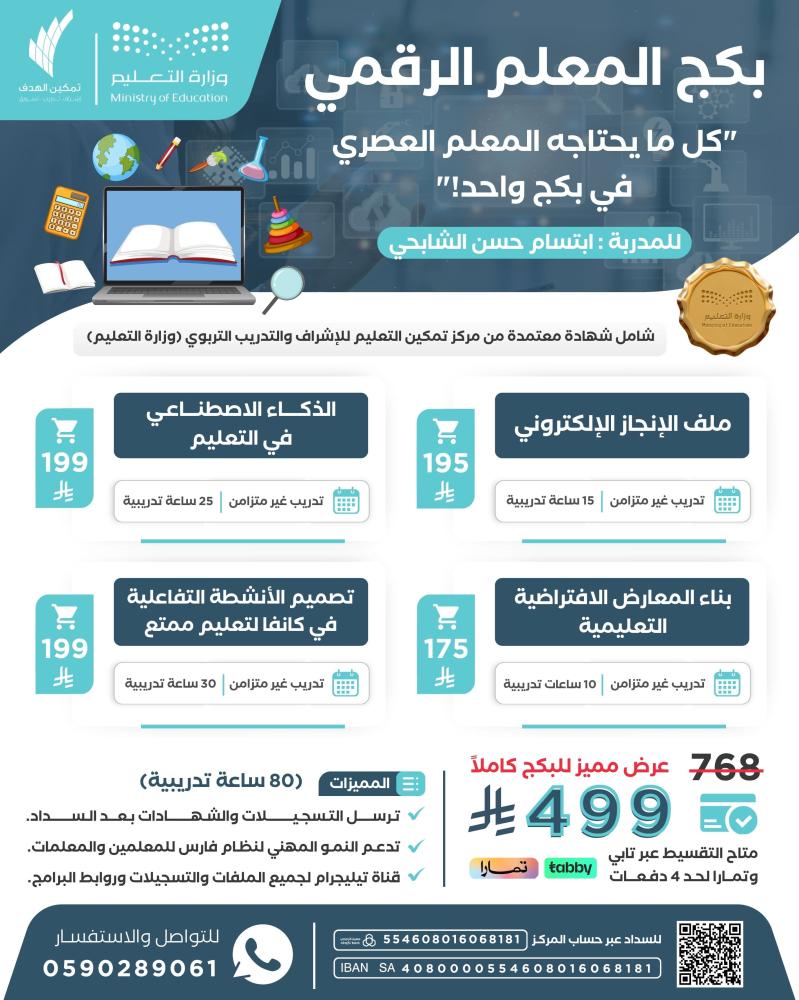 بكج المعلم الرقمي