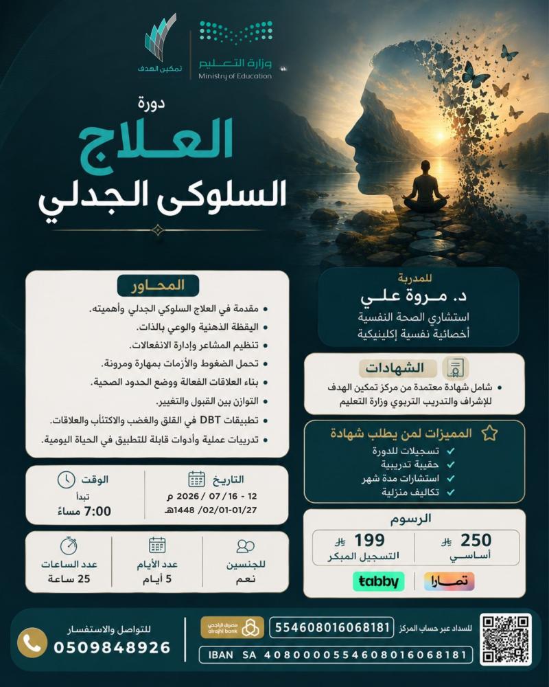 العلاج السلوكي الجدلي