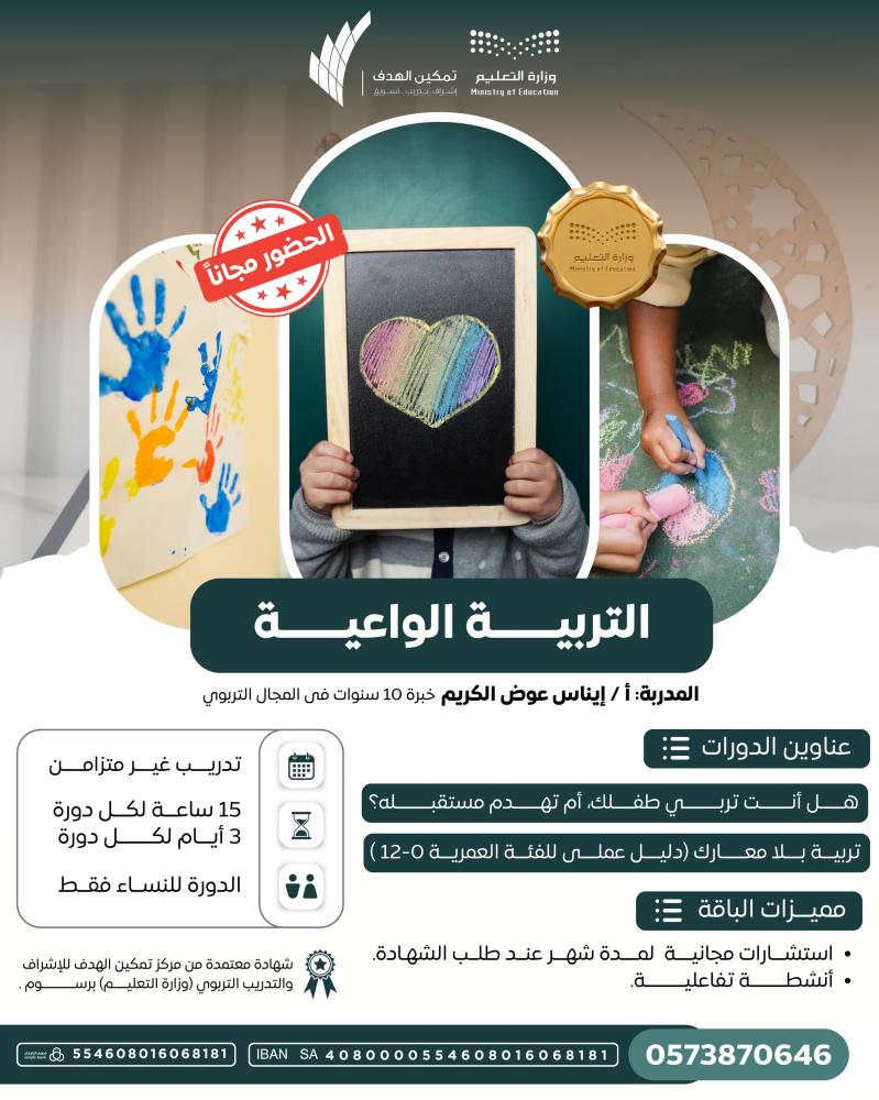 التربية الواعية