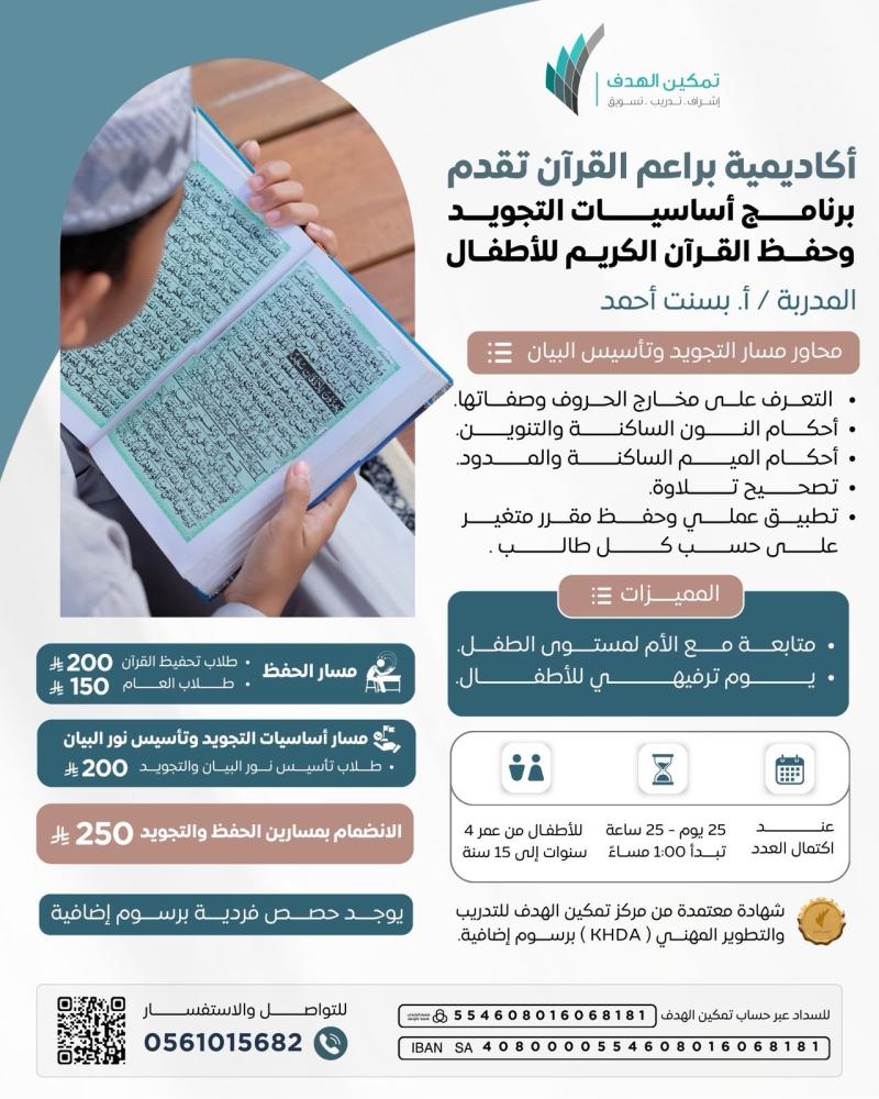 أكاديمية براعم القرآن تقدم برنامج أساسيات التجويد وحفظ القرآن الكريم للأطفال