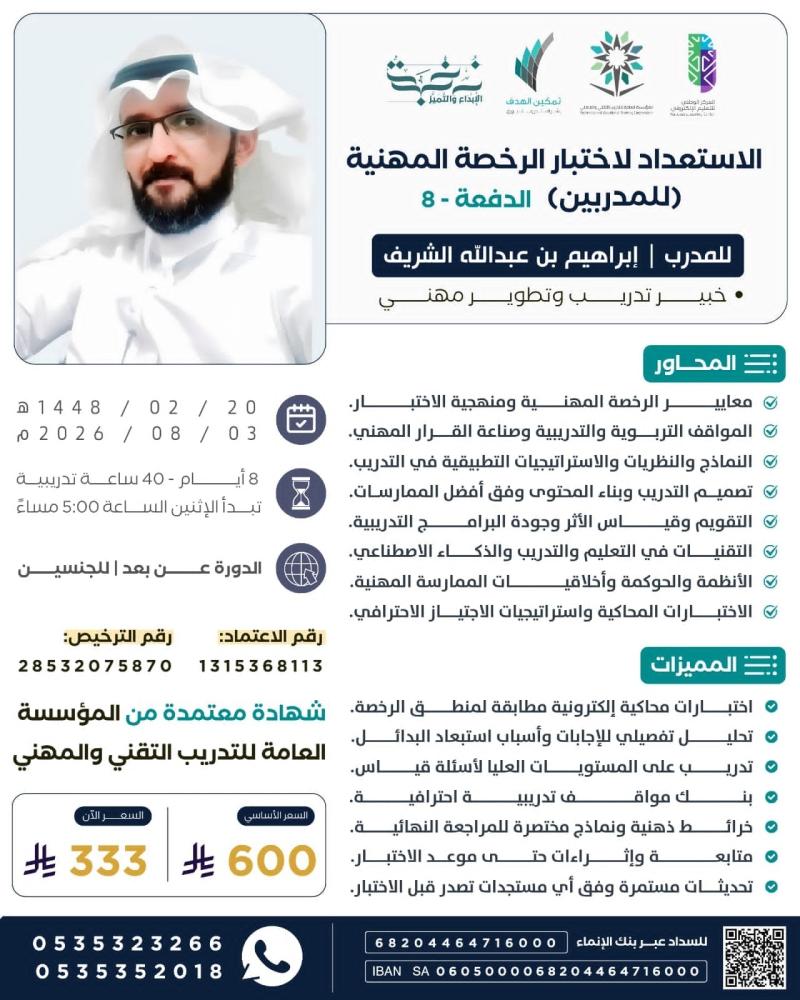 الاستعداد لاختبار الرخصة المهنية (للمدربين) الدفعة 8
