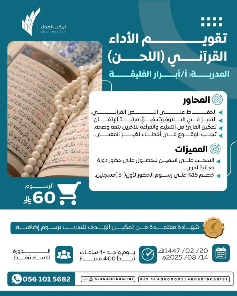 تقويم الأداء القرآني ( اللحن )