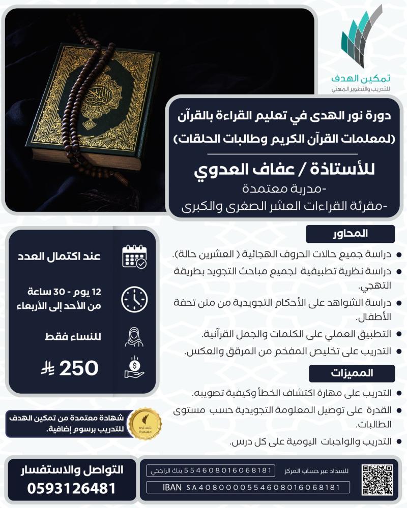 دورة نور الهدى في تعليم القراءة بالقرآن