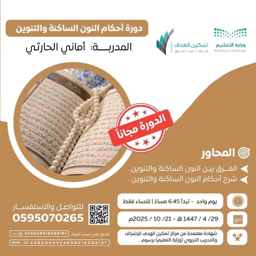 دورة أحكام النون الساكنة والتنوين