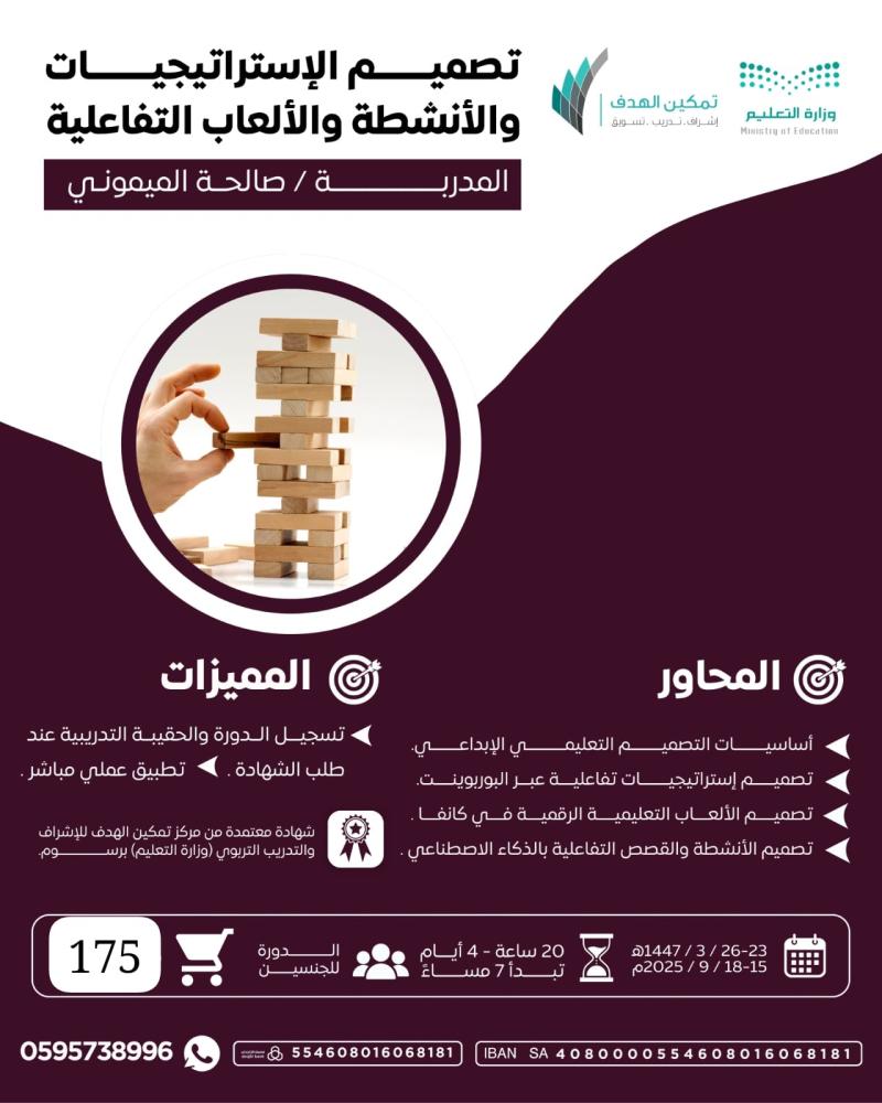 تصميم الإستراتيجيات والأنشطة والألعاب التفاعلية