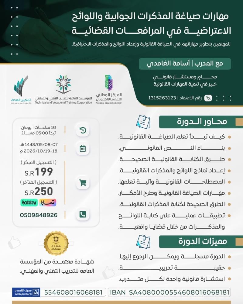 مهارات صياغة المذكرات الجوابية واللوائح الاعتراضية في المرافعات القضائية