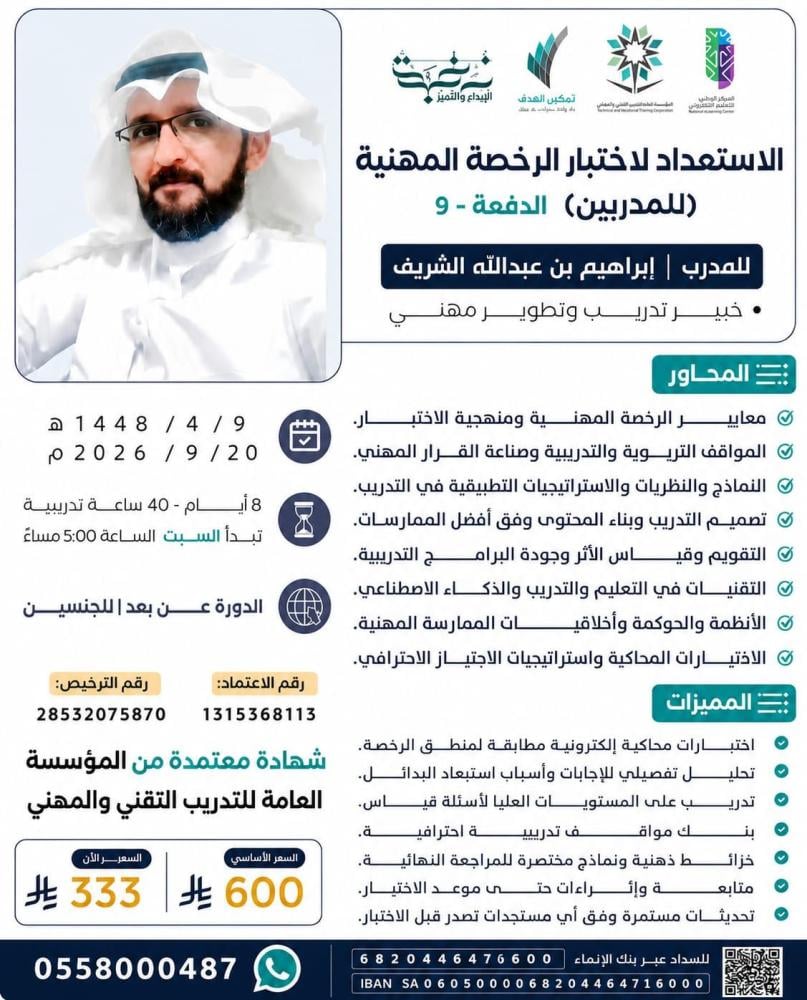 الاستعداد لاختبار الرخصة المهنية (للمدربين)