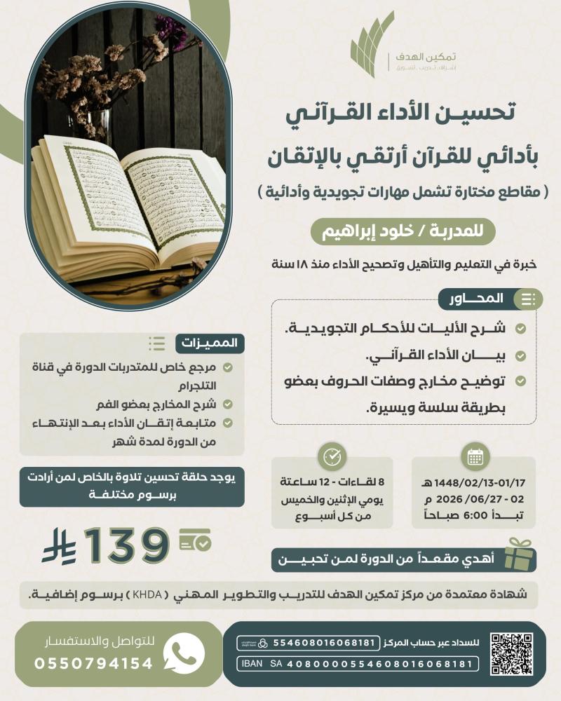 تحسين الأداء القرآني بأدائي للقرآن أرتقي بالإتقان