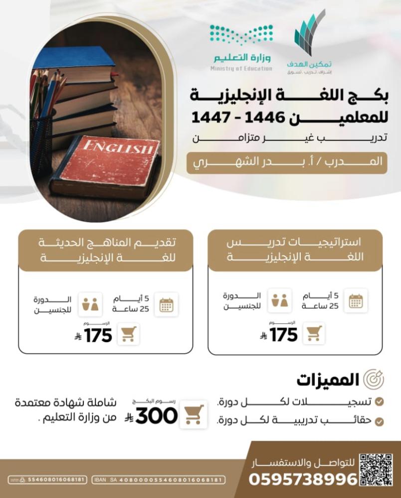 بكج اللغة الإنجليزية للمعلمين ١٤٤٦ - ١٤٤٧