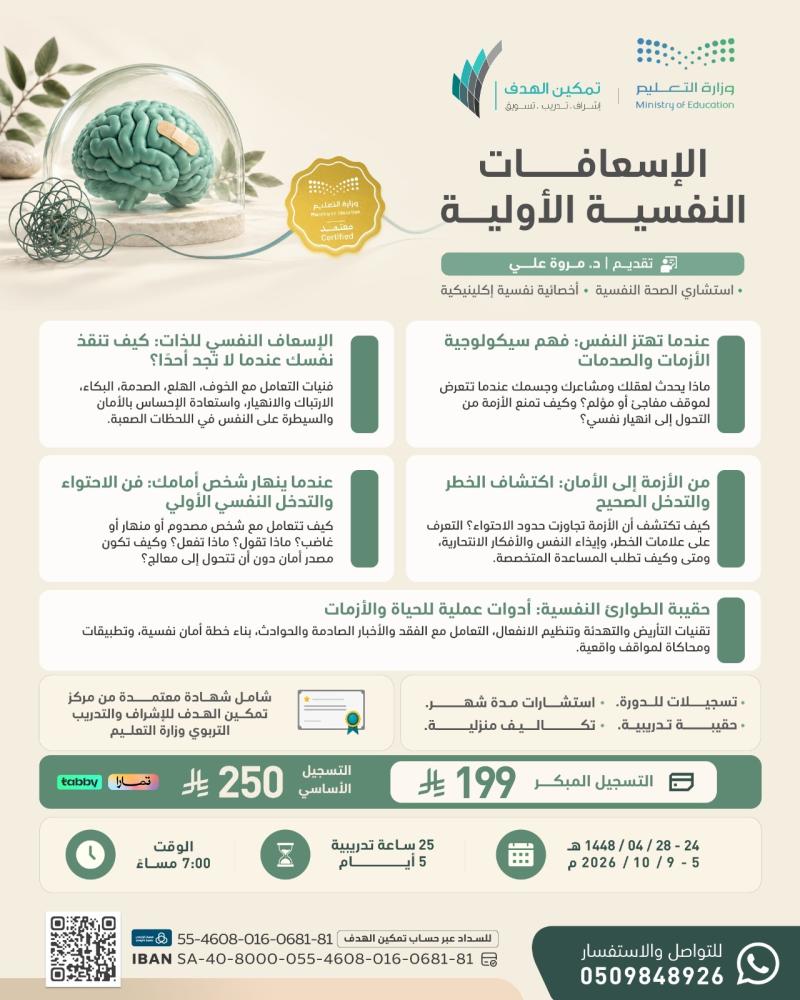 الإسعافات النفسية الأولية