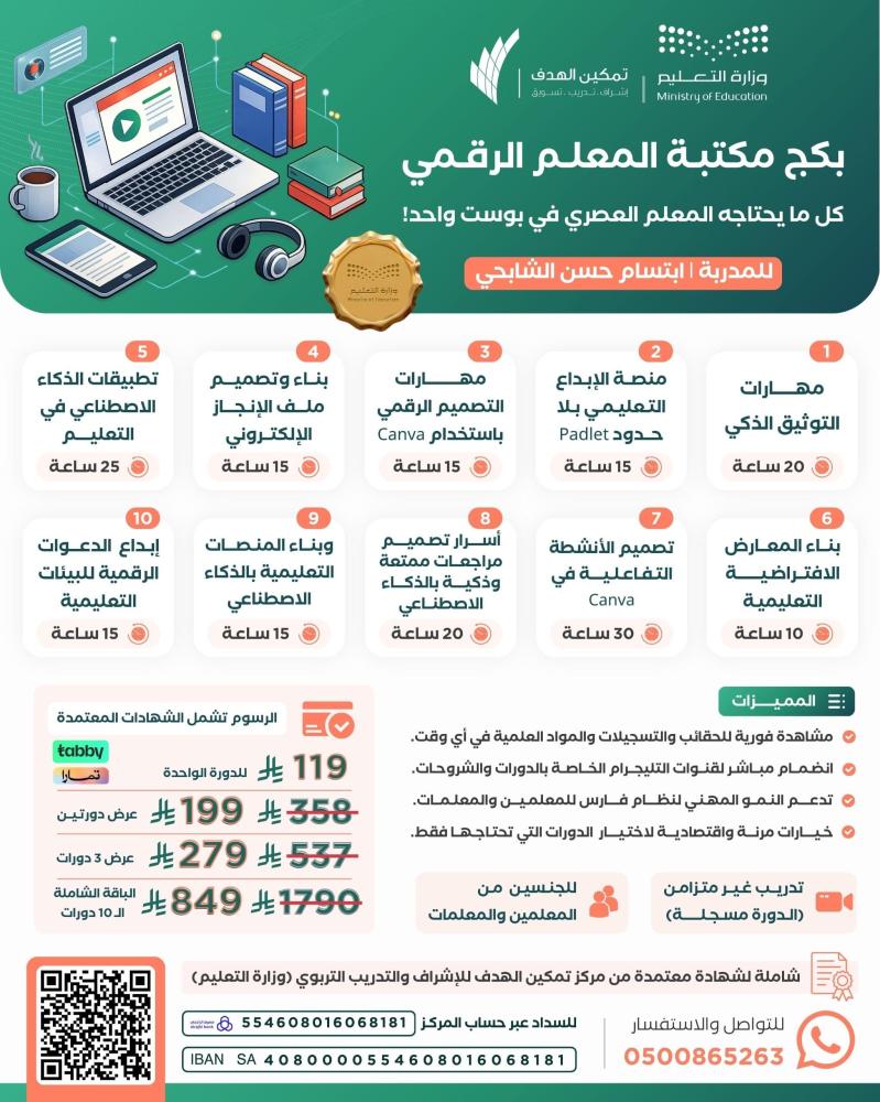بكج المعلم الرقمي عرض دورتين بـ199