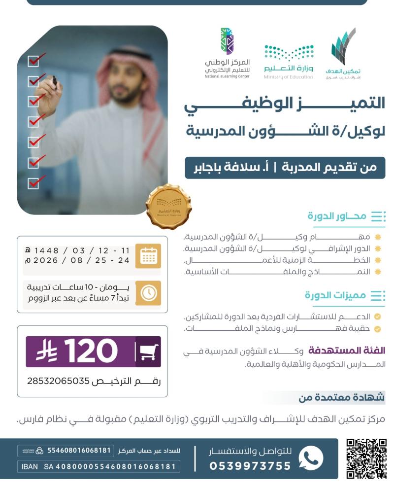 التميز الوظيفي لوكيلة الشؤون المدرسية