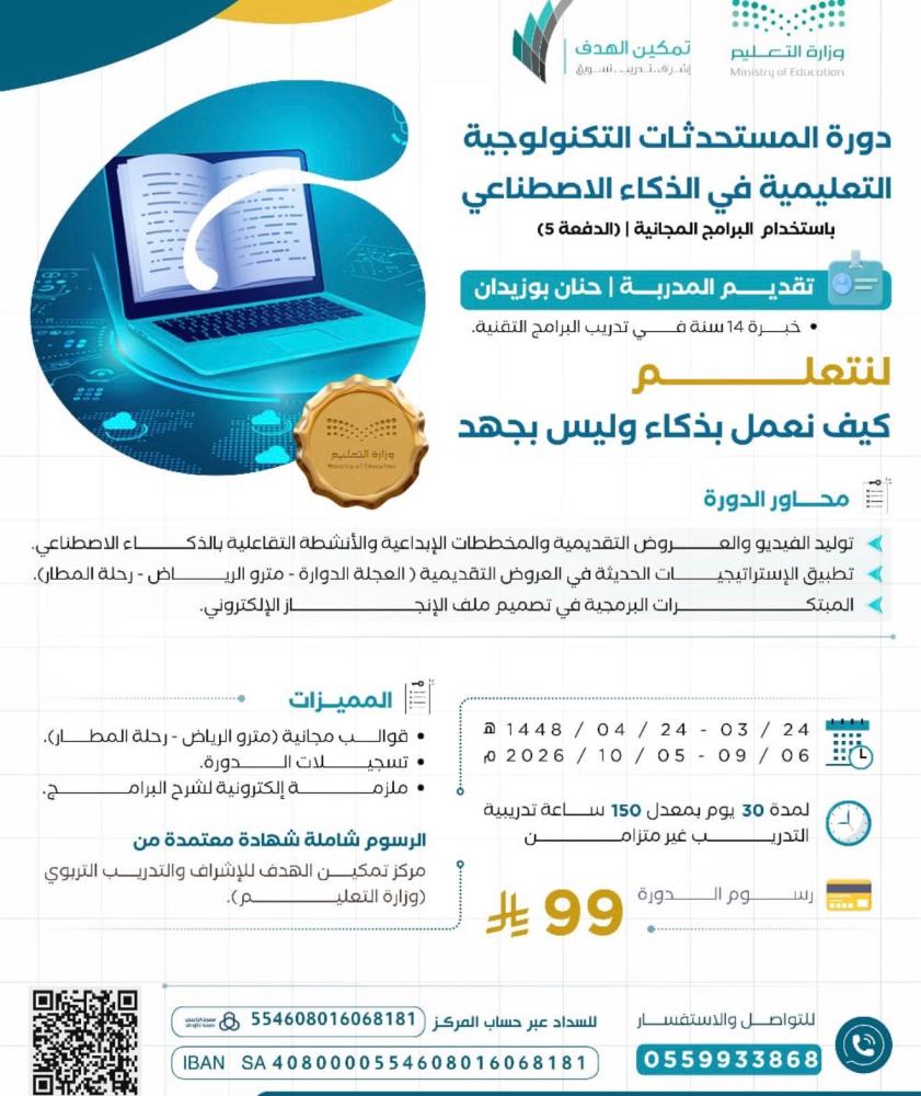 دورة المستحدثات التكنولوجية التعليمية  في الذكاء الاصطناعي