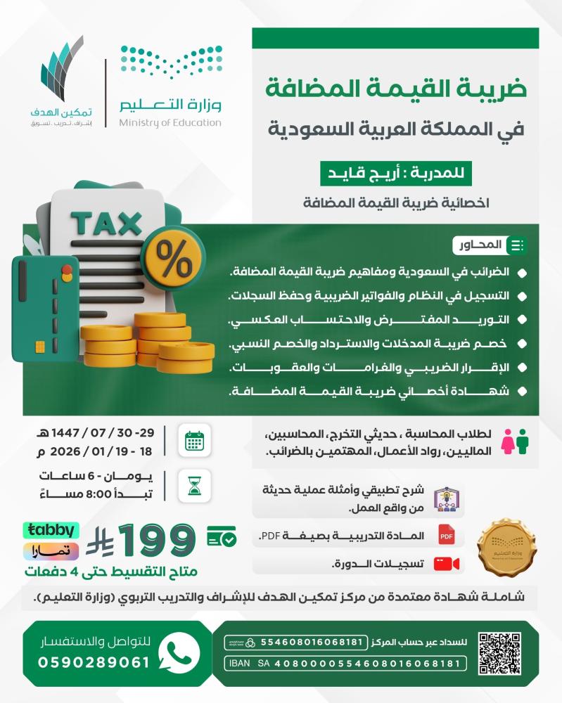 ضريبة القيمة المضافة في المملكة العربية السعودية