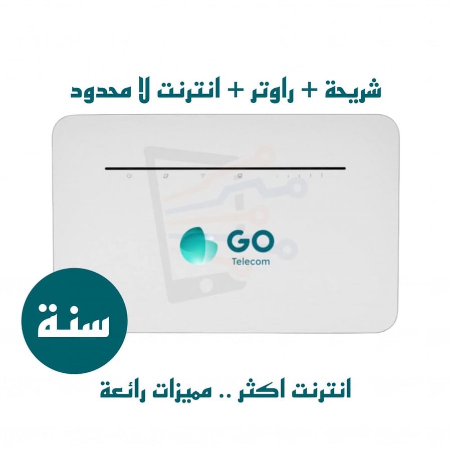 تقسيط راوتر GO جو منزلي 4G مع شريحة بيانات مفتوح سنة بدون استخدام عادل(على ابراجSTC)