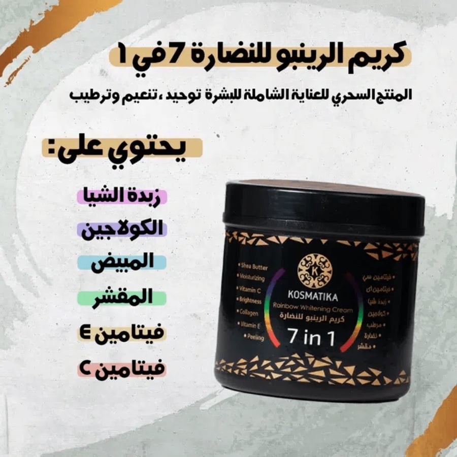 كريم  الرينبو 7in1 للنضارة والتفتيح من كوزماتيكا -500 مل
