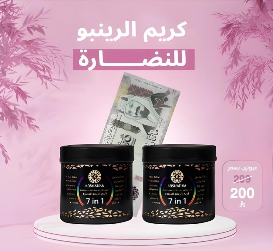 كريم الرينبو 7in1 للنضارة والتفتيح من كوزماتيكا -500 مل