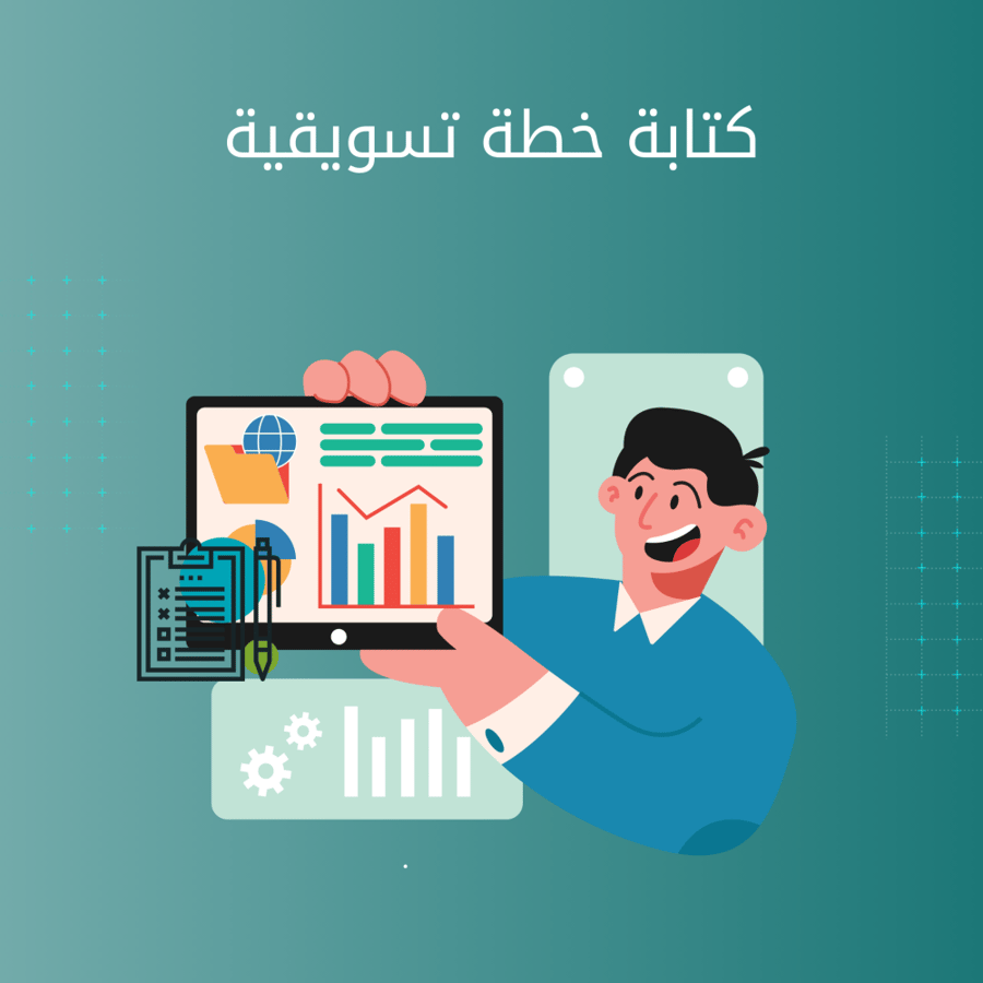 كتابة خطة تسويقية