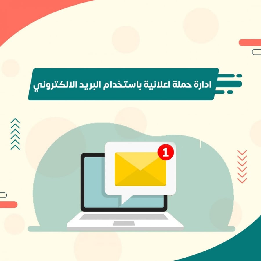 ادارة حملة اعلانية عن طريق البريد الإلكتروني