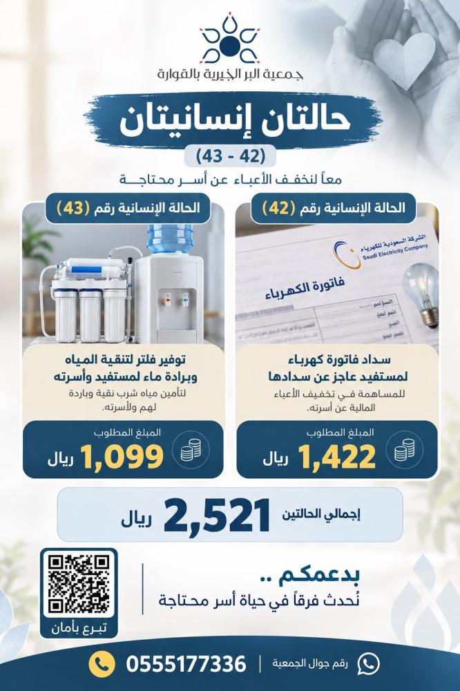 حالتين إنسانية رقم ( 42 - 43 ) سداد فاتورة كهرباء + فلتر لأسرة محتاجة