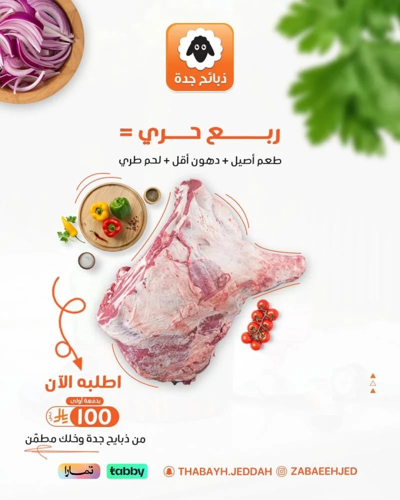 ربع خروف - ربع خروف حري - ربع حري - ربع ذبيحة حري - ذبايح حري
