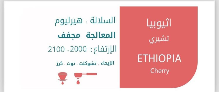 اثيوبي - تشيري
