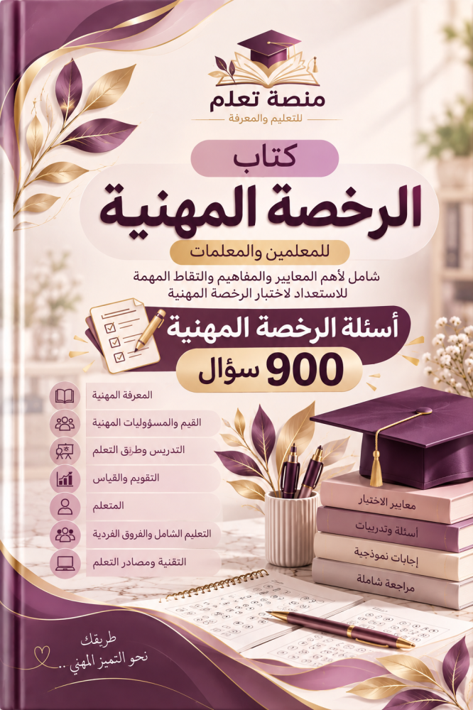 900 سؤال إختبار الرخصة المهنية العام(التربوي)