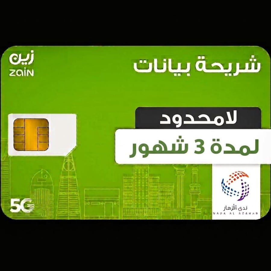 شريحة زين لامحدود 3 شهور