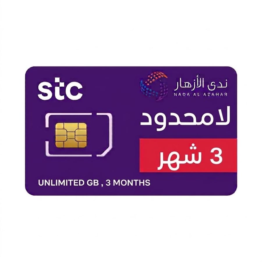 شريحة stc لامحدود 3 شهور