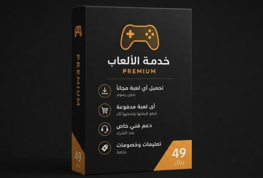 خدمة الألعاب – Premium