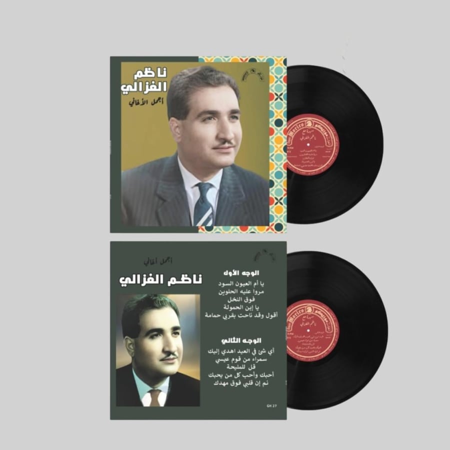 اسطوانة ناظم الغزالي