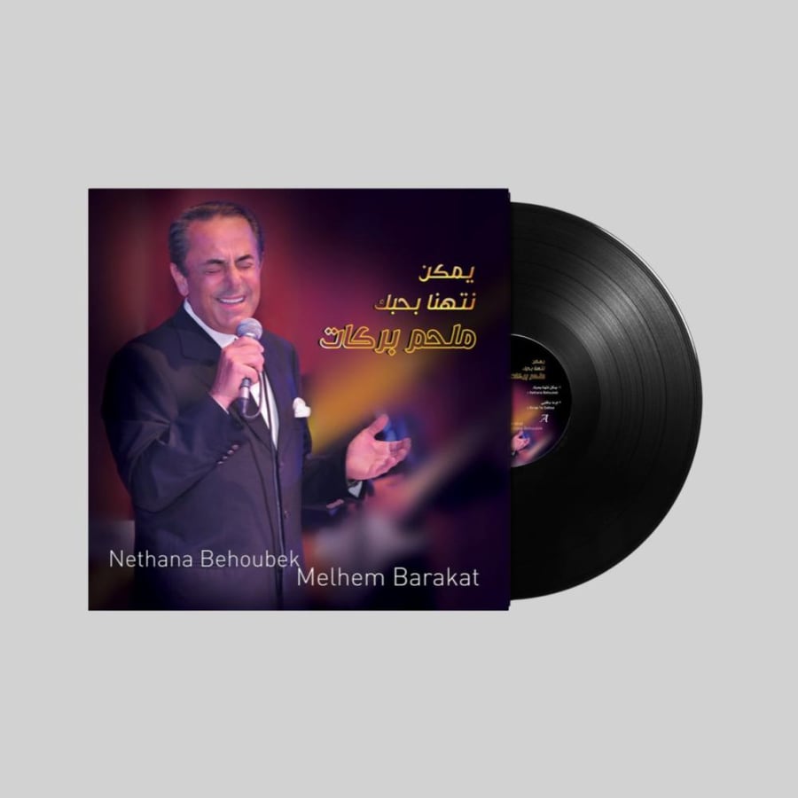 يمكن نتهنى بحبك - ملحم يركات