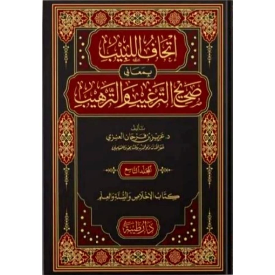 اتحاف اللبيب بمعاني صحيح الترغيب والترهيب
