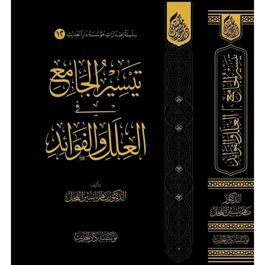 تيسير الجامع في العلل والفوائد