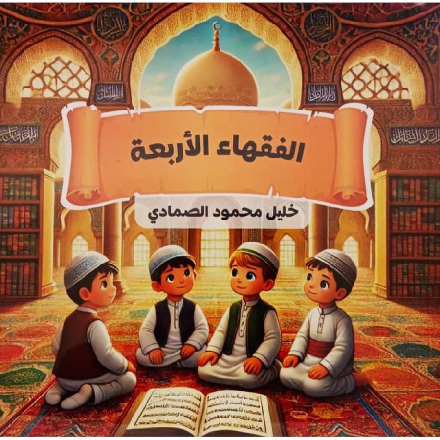 الفقهاء الاربعة