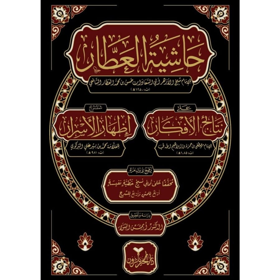 حاشية العطار على نتائج الافكار شرح اظهار الاسرار