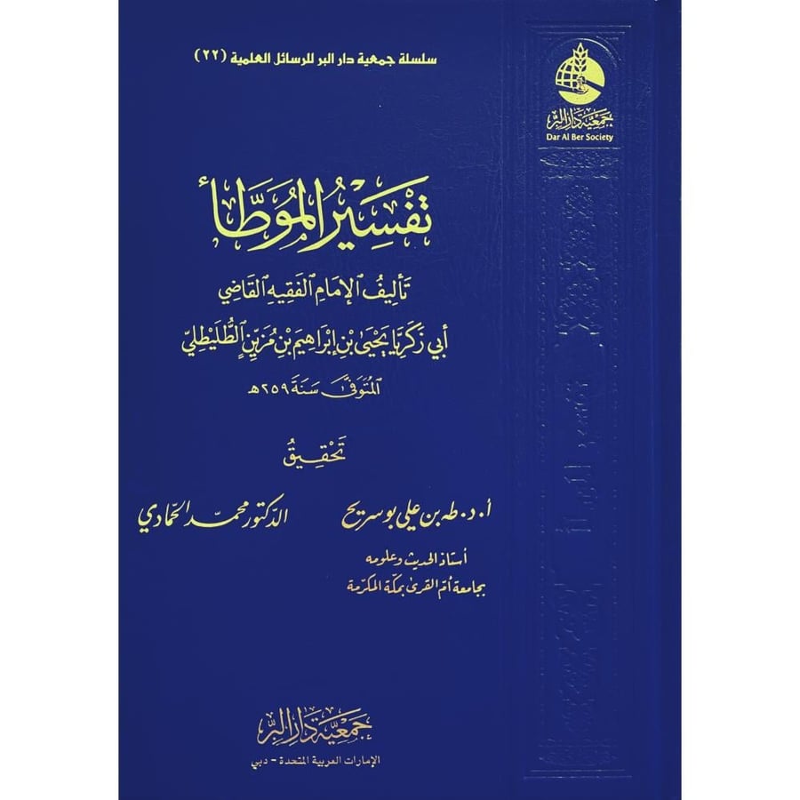 تفسير الموطا