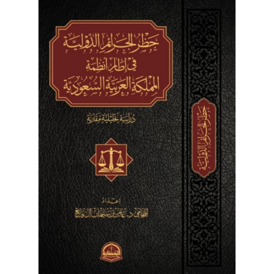 حظر الجرائم الدولية في اطار انظمة المملكة العربية السعودية